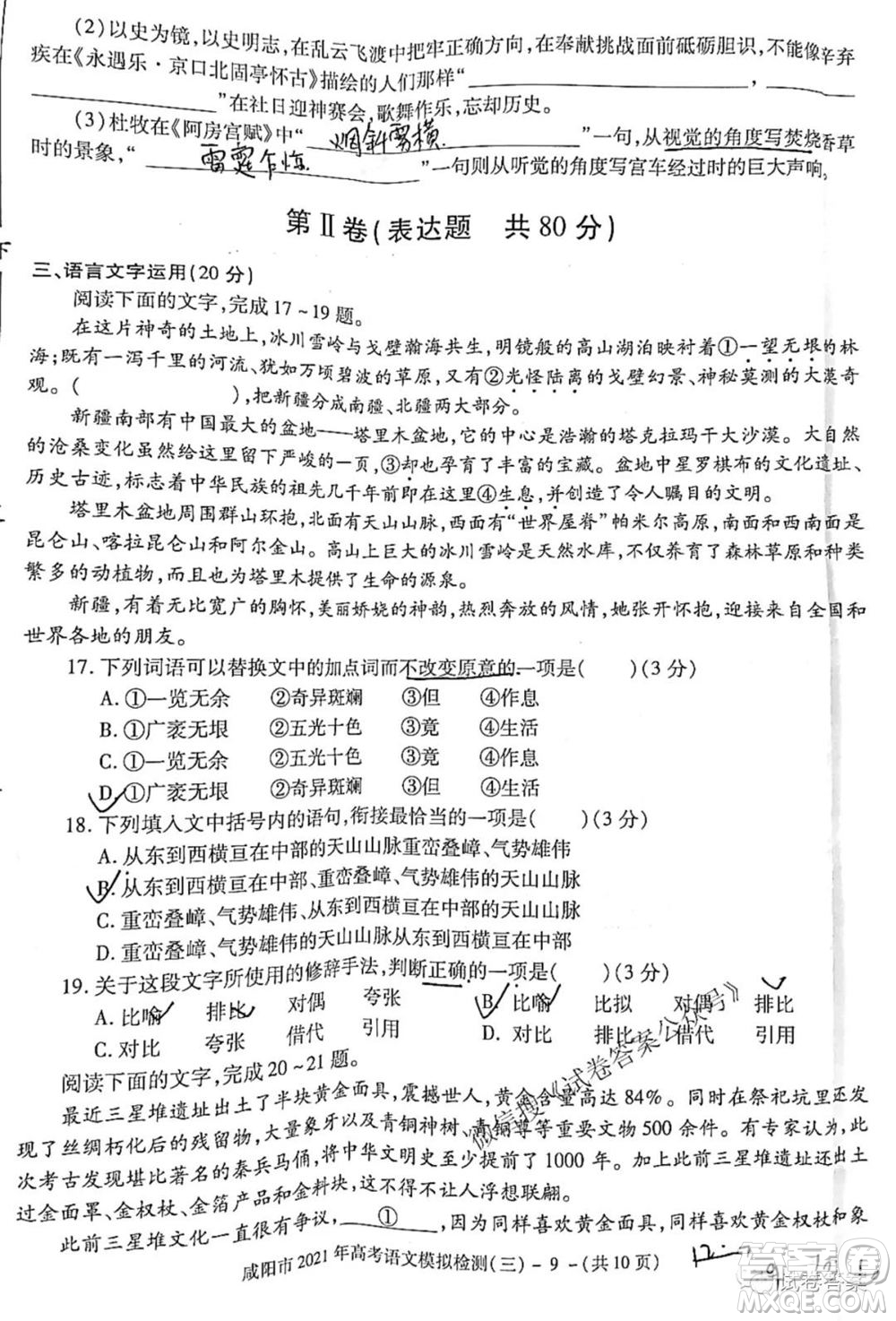 咸陽市2021年高考模擬檢測三語文試題及答案