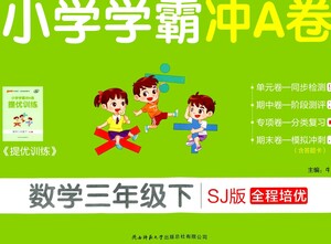 陜西師范大學(xué)出版總社有限公司2021小學(xué)學(xué)霸沖A卷數(shù)學(xué)三年級(jí)下冊(cè)SJ蘇教版答案