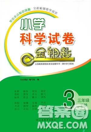 山東教育出版社2021小學(xué)科學(xué)試卷金鑰匙三年級下冊人教版答案