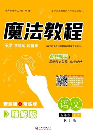 江西美術(shù)出版社2021魔法教程語文五年級下冊精解版RJ人教版答案