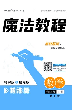江西美術(shù)出版社2021魔法教程數(shù)學(xué)六年級下冊精練版RJ人教版答案