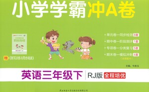 陜西師范大學(xué)出版總社有限公司2021小學(xué)學(xué)霸沖A卷英語三年級下冊RJ人教版答案