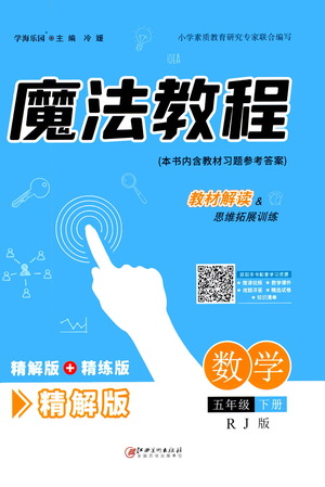 江西美術(shù)出版社2021魔法教程數(shù)學(xué)五年級下冊精解版RJ人教版答案