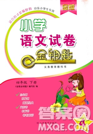 山東教育出版社2021金版小學(xué)語文試卷金鑰匙四年級下冊答案