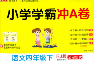 陜西師范大學(xué)出版總社有限公司2021小學(xué)學(xué)霸沖A卷語文四年級下冊RJ人教版答案