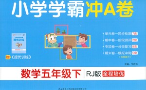 陜西師范大學(xué)出版總社有限公司2021小學(xué)學(xué)霸沖A卷數(shù)學(xué)五年級(jí)下冊RJ人教版答案