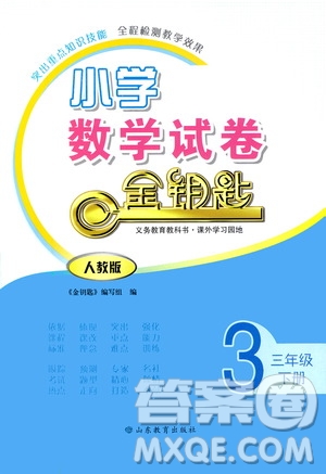 山東教育出版社2021小學(xué)數(shù)學(xué)試卷金鑰匙三年級下冊人教版答案