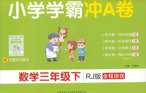 陜西師范大學(xué)出版總社有限公司2021小學(xué)學(xué)霸沖A卷數(shù)學(xué)三年級(jí)下冊(cè)RJ人教版答案