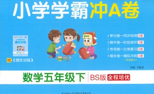 陜西師范大學出版總社有限公司2021小學學霸沖A卷數(shù)學五年級下冊BS北師大版答案