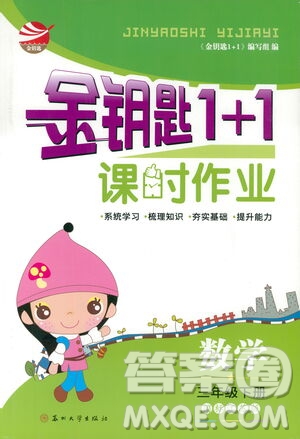 蘇州大學(xué)出版社2021金鑰匙1+1課時(shí)作業(yè)三年級數(shù)學(xué)下冊國標(biāo)江蘇版答案