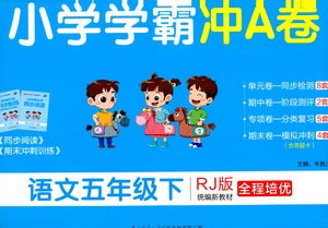 陜西師范大學(xué)出版總社有限公司2021小學(xué)學(xué)霸沖A卷語文五年級(jí)下冊RJ人教版答案