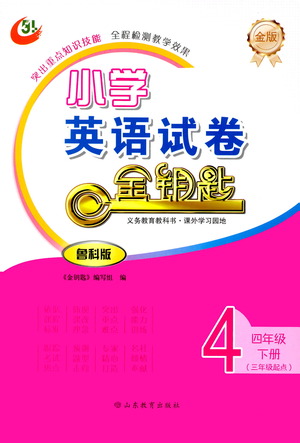 山東教育出版社2021金版小學(xué)英語試卷金鑰匙四年級(jí)下冊(cè)魯科版三年級(jí)起點(diǎn)答案