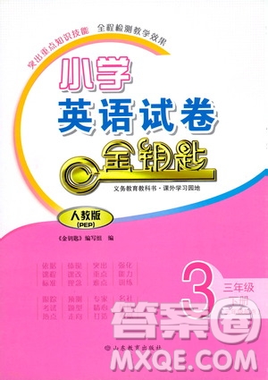 山東教育出版社2021金版小學(xué)英語(yǔ)試卷金鑰匙三年級(jí)下冊(cè)人教PEP版答案