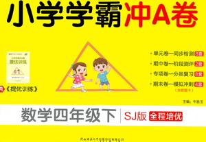 陜西師范大學出版總社有限公司2021小學學霸沖A卷數學四年級下冊SJ蘇教版答案
