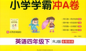 陜西師范大學(xué)出版總社有限公司2021小學(xué)學(xué)霸沖A卷英語四年級下冊RJ人教版答案