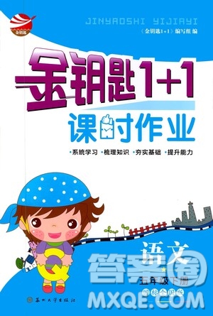 蘇州大學(xué)出版社2021金鑰匙1+1課時(shí)作業(yè)五年級(jí)語文下冊(cè)國標(biāo)全國版答案