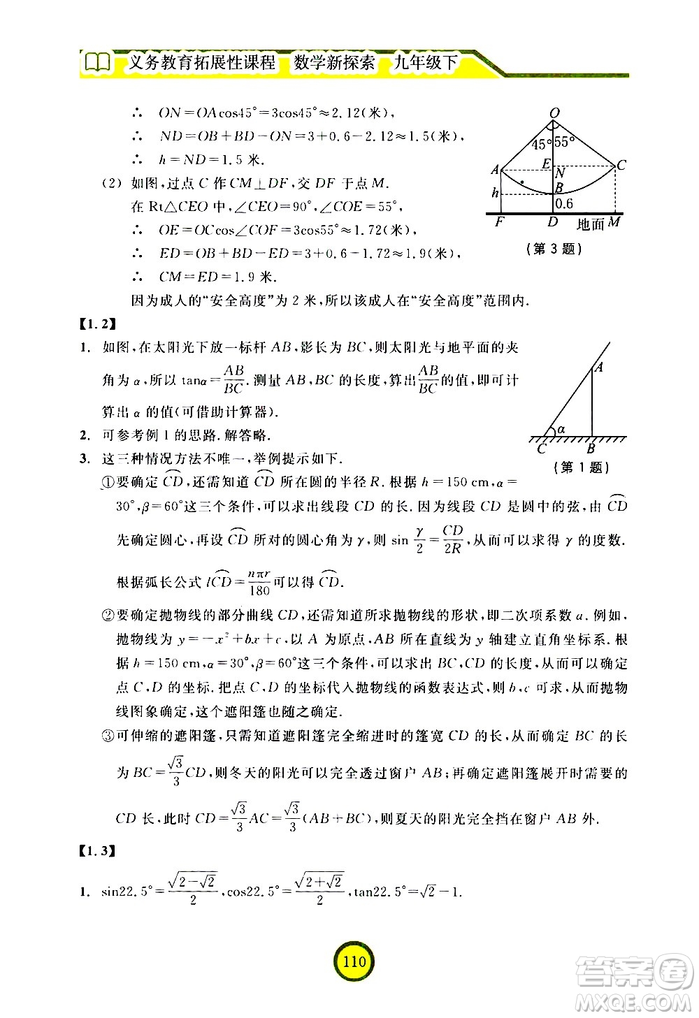 浙江教育出版社2021數(shù)學(xué)新探索九年級下冊人教版答案