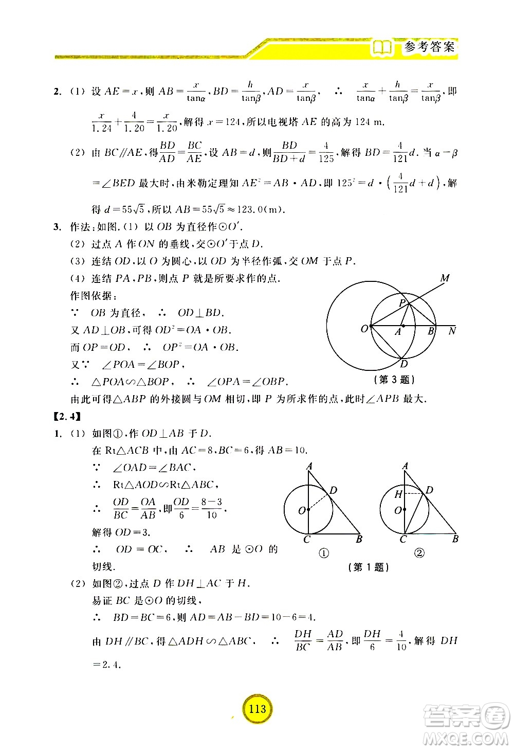 浙江教育出版社2021數(shù)學(xué)新探索九年級下冊人教版答案