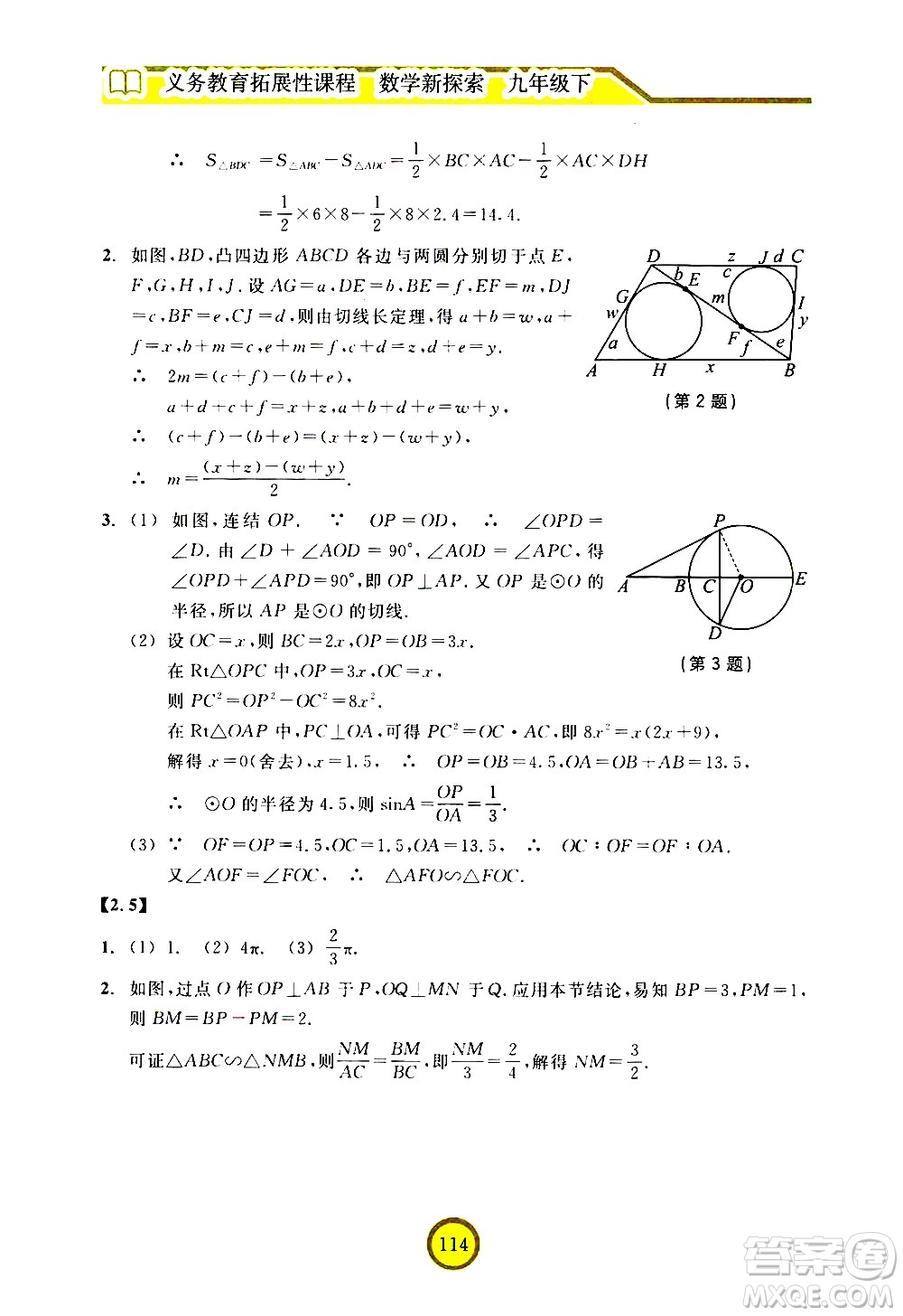 浙江教育出版社2021數(shù)學(xué)新探索九年級下冊人教版答案