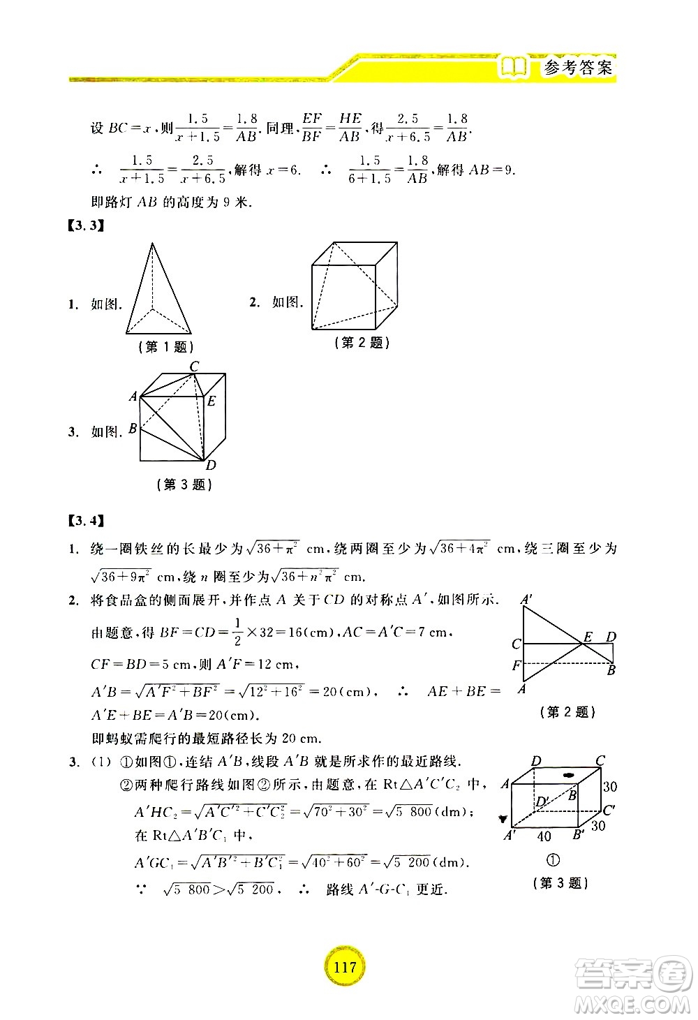 浙江教育出版社2021數(shù)學(xué)新探索九年級下冊人教版答案