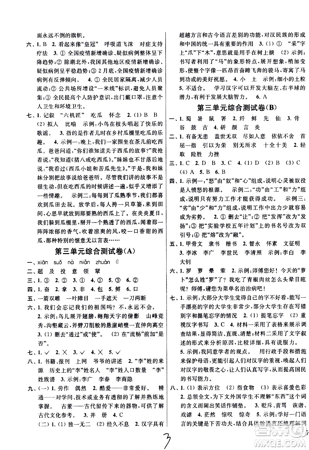 新世紀出版社2021亮點給力大試卷語文五年級下冊統(tǒng)編人教版答案