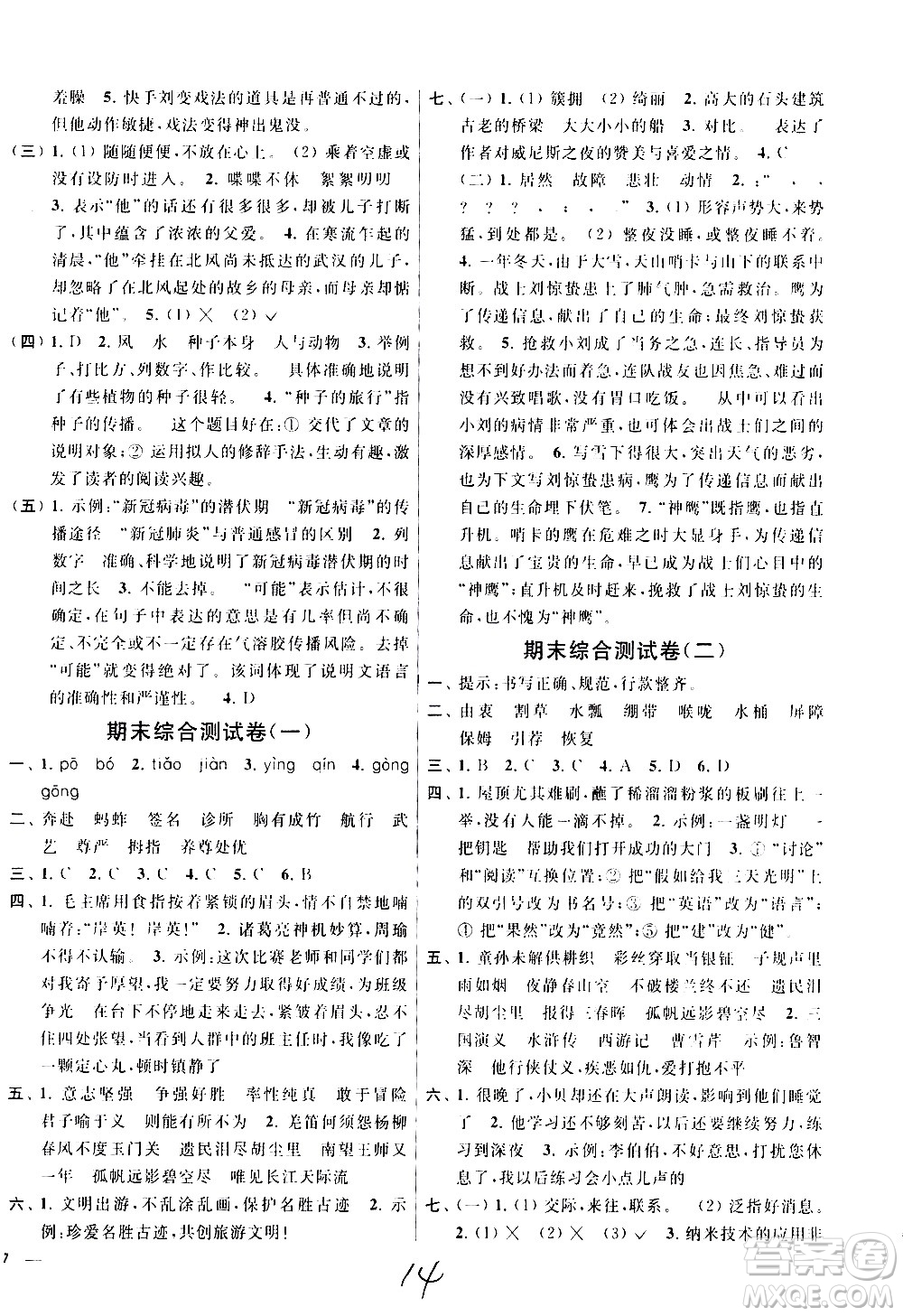 新世紀出版社2021亮點給力大試卷語文五年級下冊統(tǒng)編人教版答案