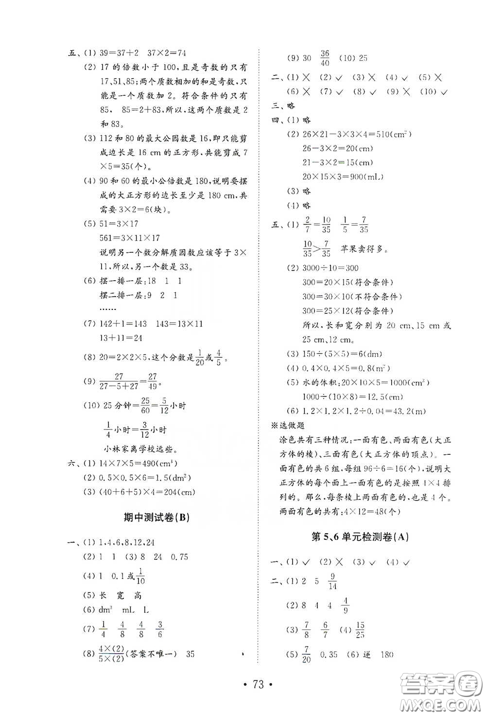 山東教育出版社2021小學(xué)數(shù)學(xué)試卷金鑰匙五年級(jí)下冊(cè)人教版答案