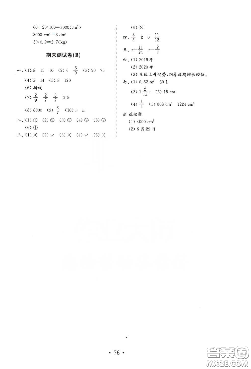 山東教育出版社2021小學(xué)數(shù)學(xué)試卷金鑰匙五年級(jí)下冊(cè)人教版答案