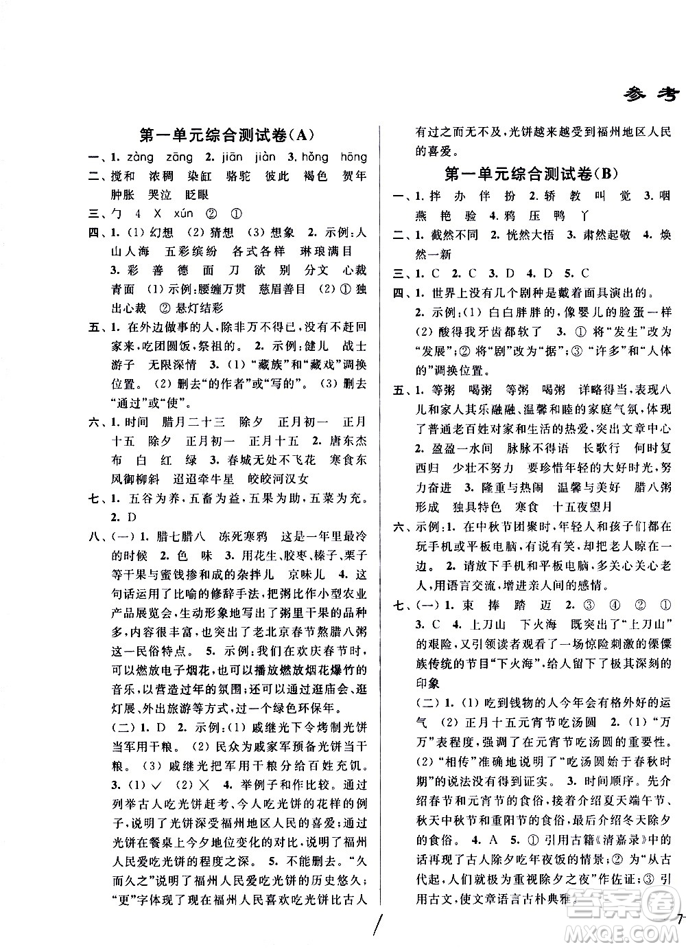 新世紀(jì)出版社2021亮點(diǎn)給力大試卷語文六年級下冊統(tǒng)編人教版答案