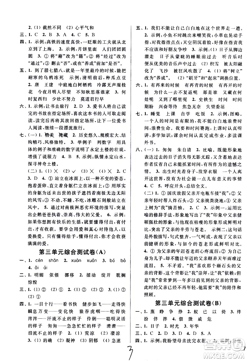 新世紀(jì)出版社2021亮點(diǎn)給力大試卷語文六年級下冊統(tǒng)編人教版答案