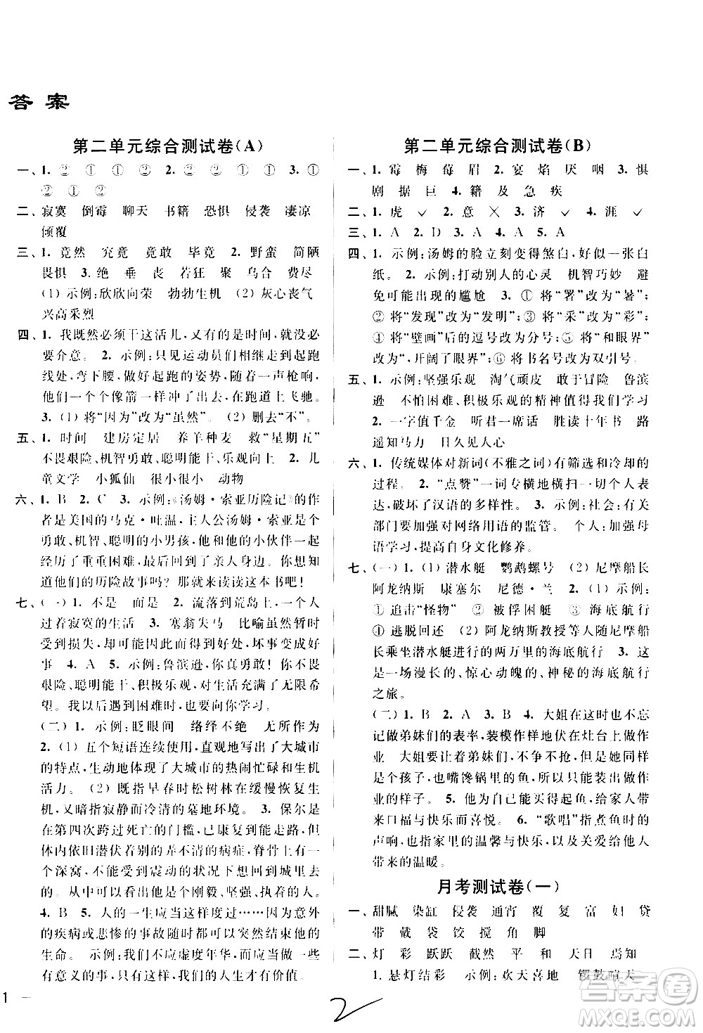 新世紀(jì)出版社2021亮點(diǎn)給力大試卷語文六年級下冊統(tǒng)編人教版答案