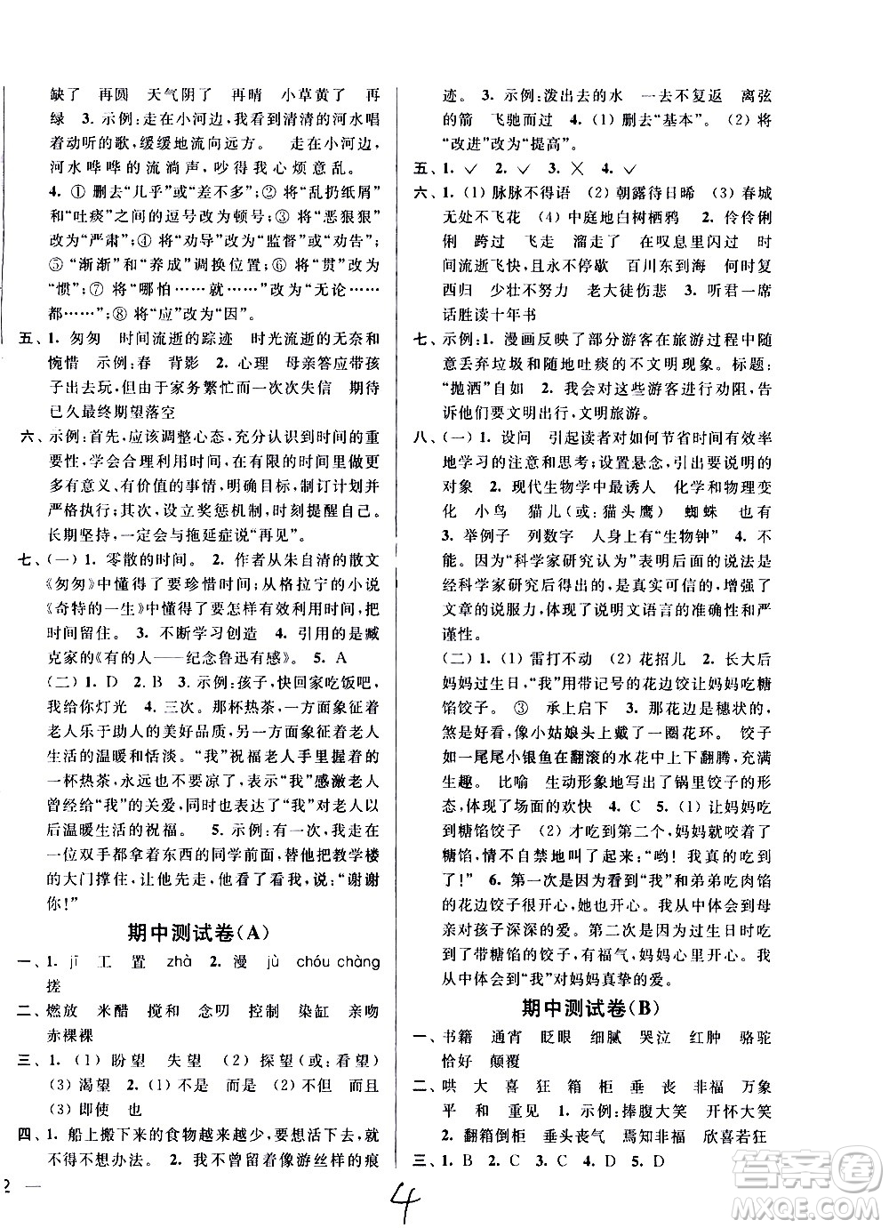 新世紀(jì)出版社2021亮點(diǎn)給力大試卷語文六年級下冊統(tǒng)編人教版答案