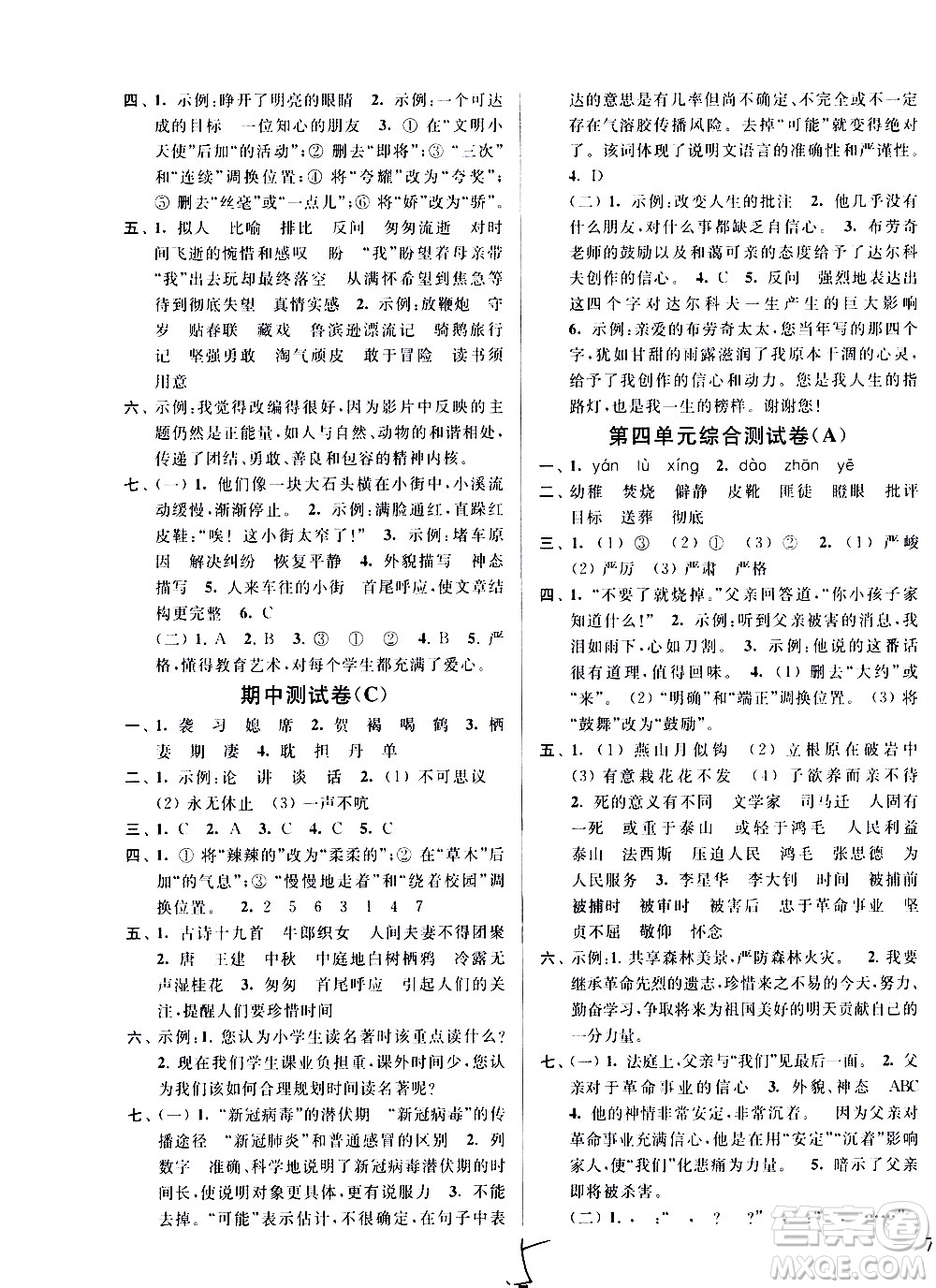 新世紀(jì)出版社2021亮點(diǎn)給力大試卷語文六年級下冊統(tǒng)編人教版答案