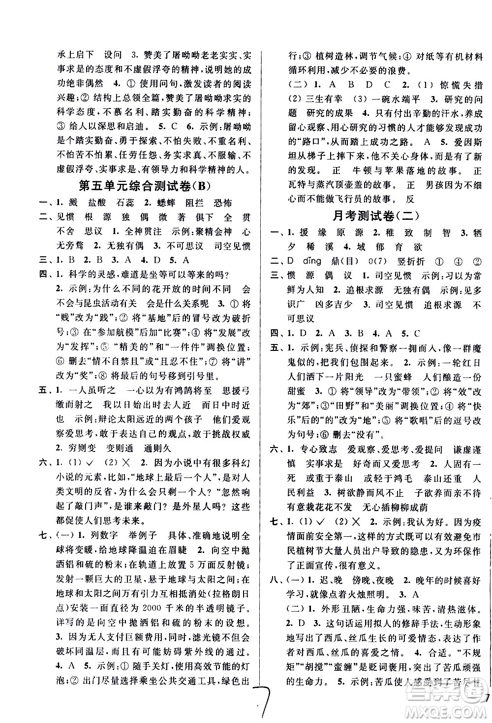 新世紀(jì)出版社2021亮點(diǎn)給力大試卷語文六年級下冊統(tǒng)編人教版答案