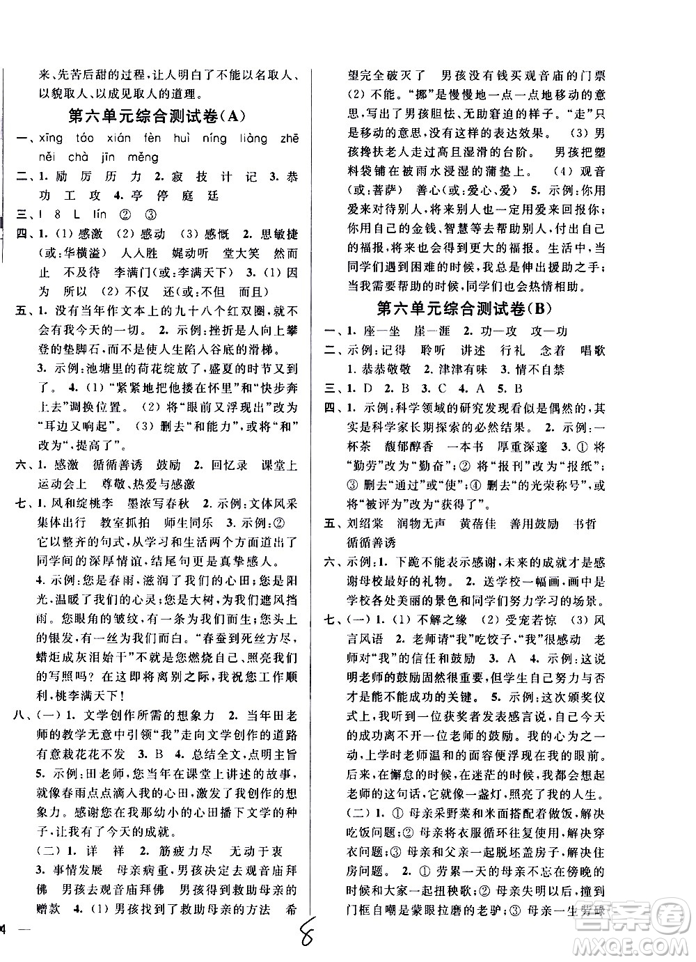 新世紀(jì)出版社2021亮點(diǎn)給力大試卷語文六年級下冊統(tǒng)編人教版答案