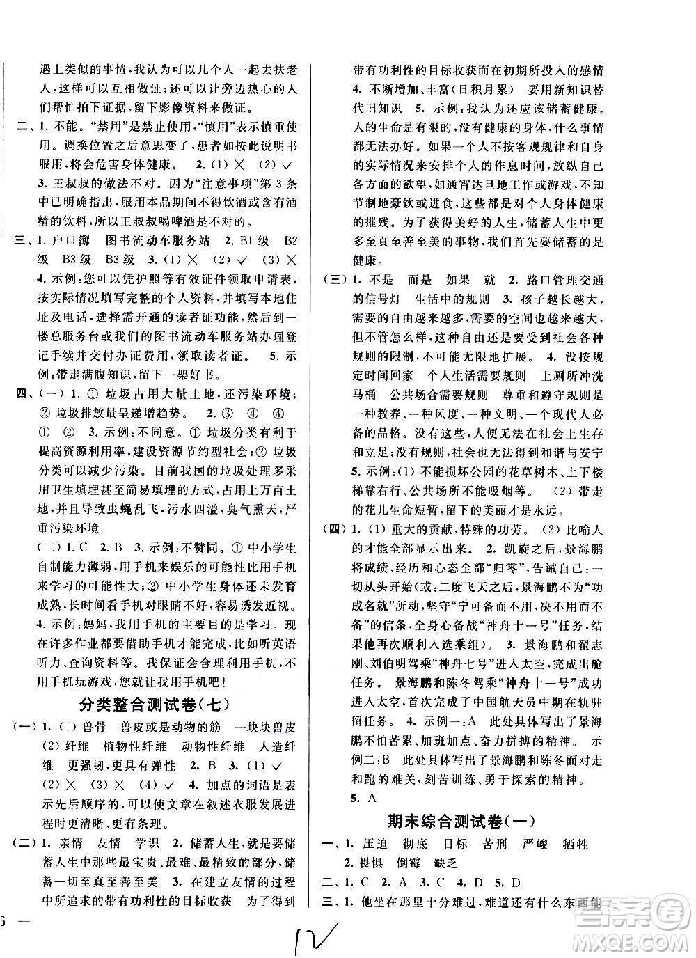 新世紀(jì)出版社2021亮點(diǎn)給力大試卷語文六年級下冊統(tǒng)編人教版答案