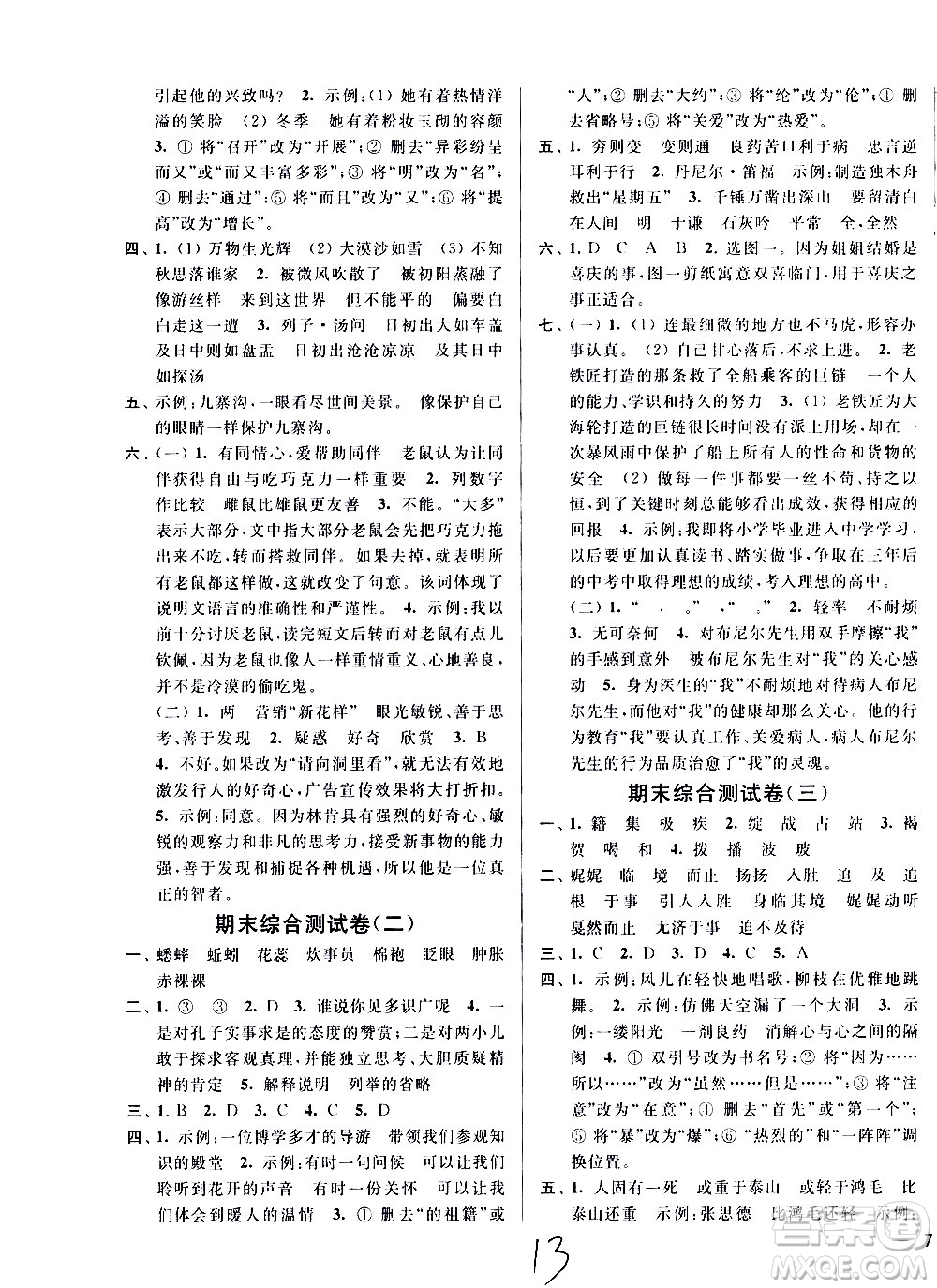 新世紀(jì)出版社2021亮點(diǎn)給力大試卷語文六年級下冊統(tǒng)編人教版答案