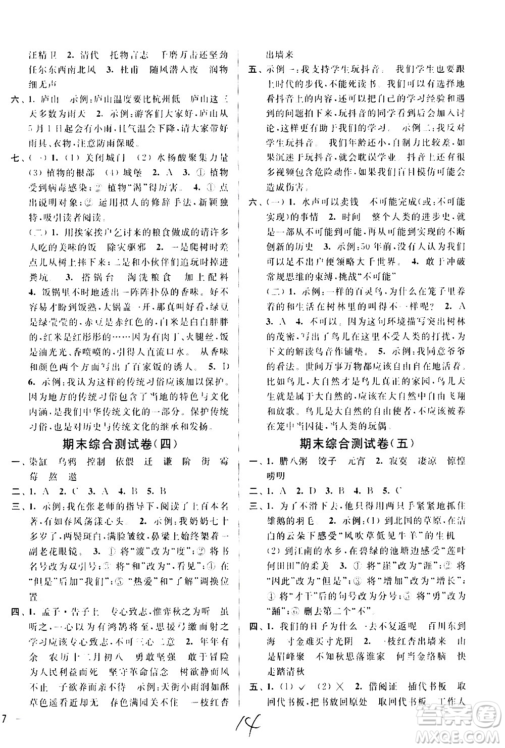 新世紀(jì)出版社2021亮點(diǎn)給力大試卷語文六年級下冊統(tǒng)編人教版答案