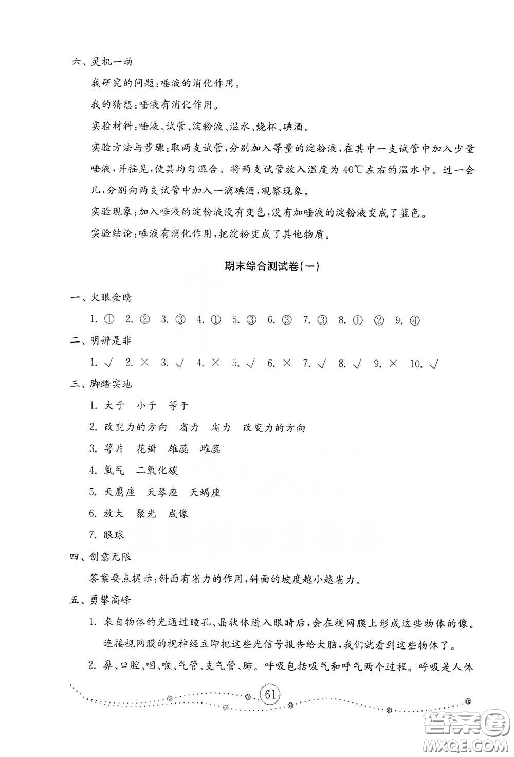 山東教育出版社2021小學(xué)科學(xué)試卷金鑰匙五年級(jí)下冊(cè)人教版答案