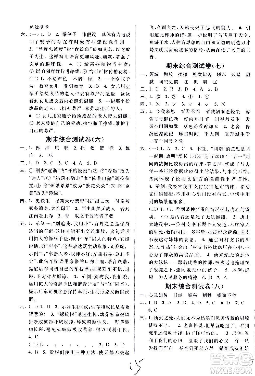 新世紀(jì)出版社2021亮點(diǎn)給力大試卷語文六年級下冊統(tǒng)編人教版答案