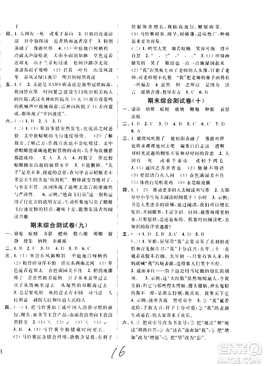 新世紀(jì)出版社2021亮點(diǎn)給力大試卷語文六年級下冊統(tǒng)編人教版答案