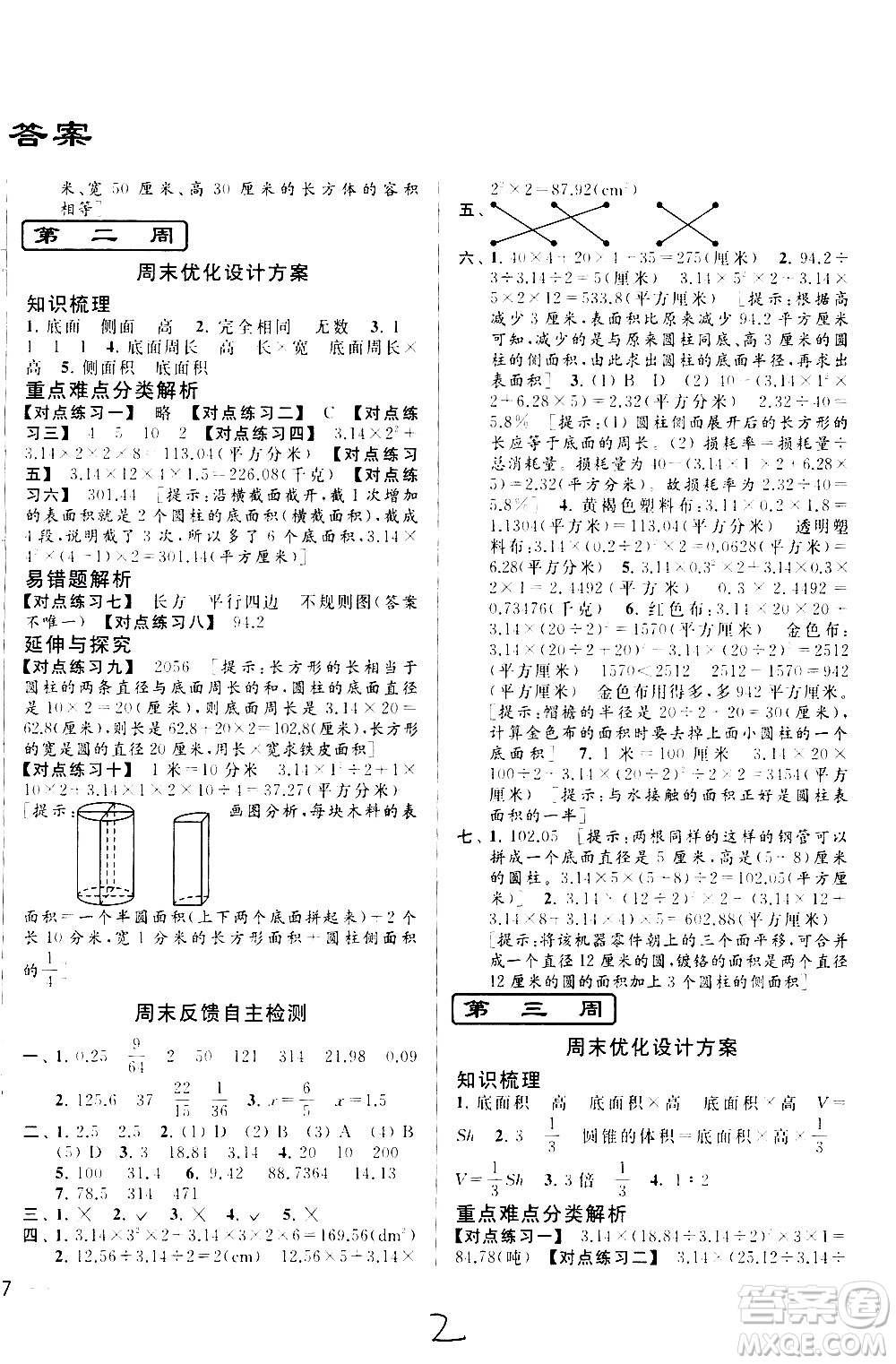北京教育出版社2021亮點給力周末優(yōu)化設(shè)計大試卷六年級數(shù)學下冊蘇教版答案
