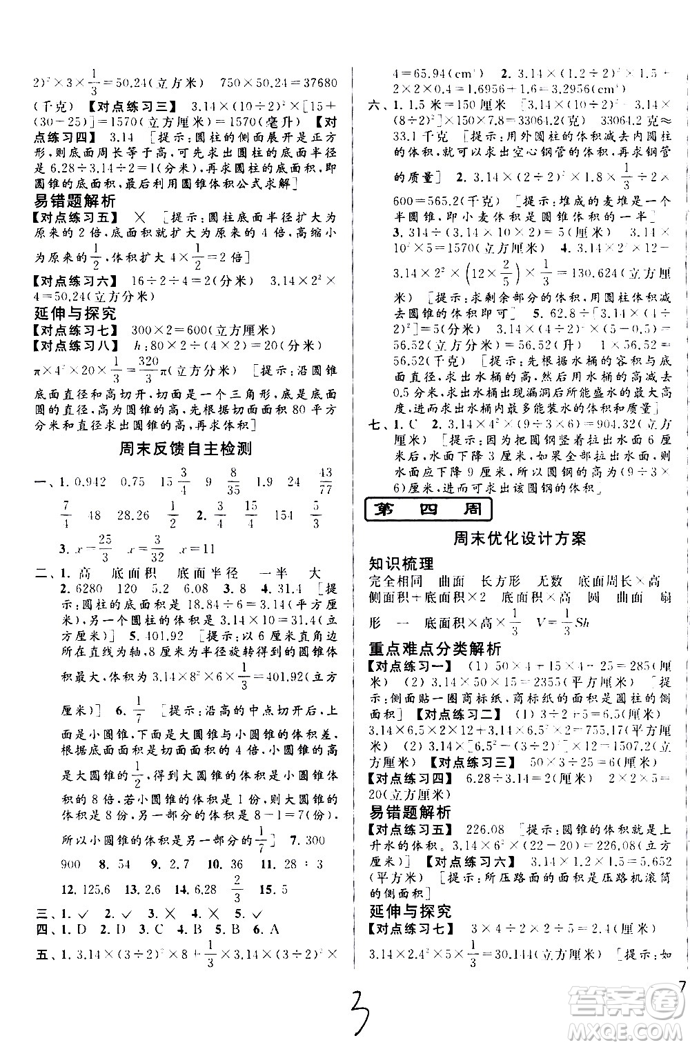 北京教育出版社2021亮點給力周末優(yōu)化設(shè)計大試卷六年級數(shù)學下冊蘇教版答案