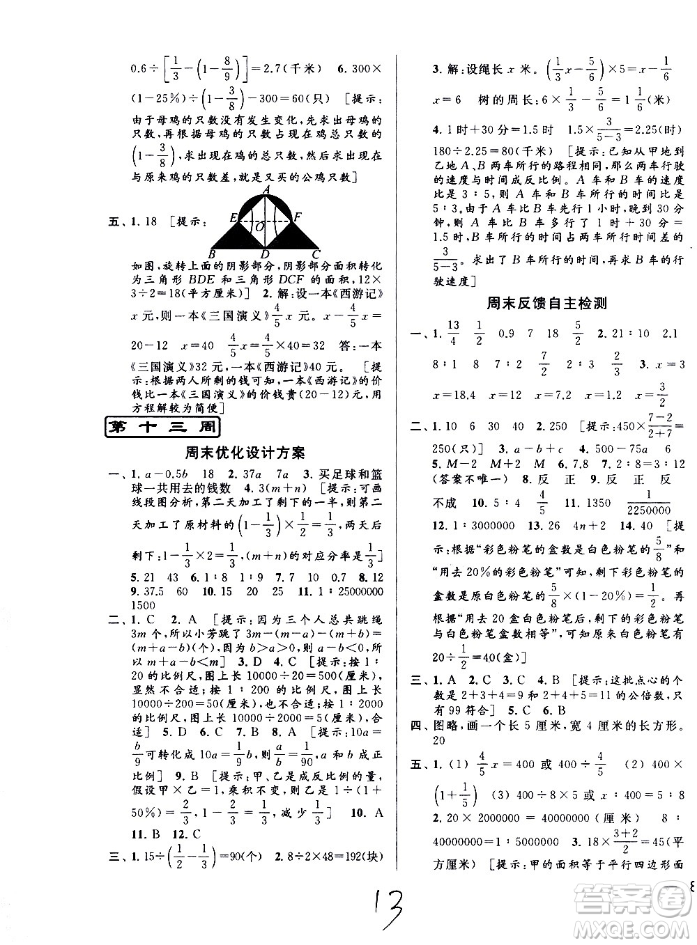 北京教育出版社2021亮點給力周末優(yōu)化設(shè)計大試卷六年級數(shù)學下冊蘇教版答案