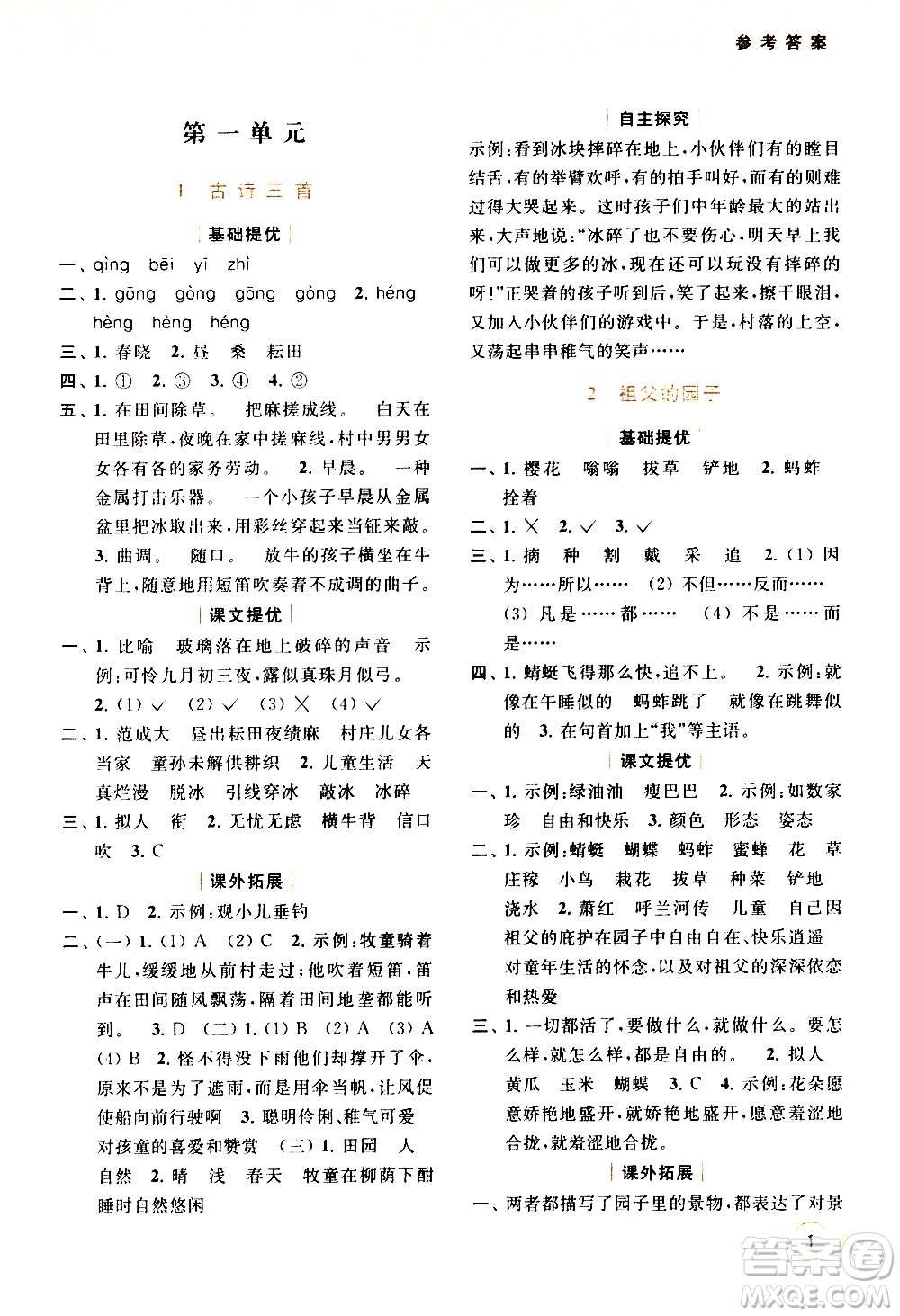 北京教育出版社2021亮點(diǎn)給力提優(yōu)班多維互動(dòng)空間語(yǔ)文五年級(jí)下冊(cè)人教版答案