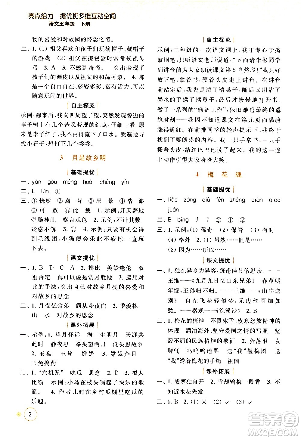 北京教育出版社2021亮點(diǎn)給力提優(yōu)班多維互動(dòng)空間語(yǔ)文五年級(jí)下冊(cè)人教版答案