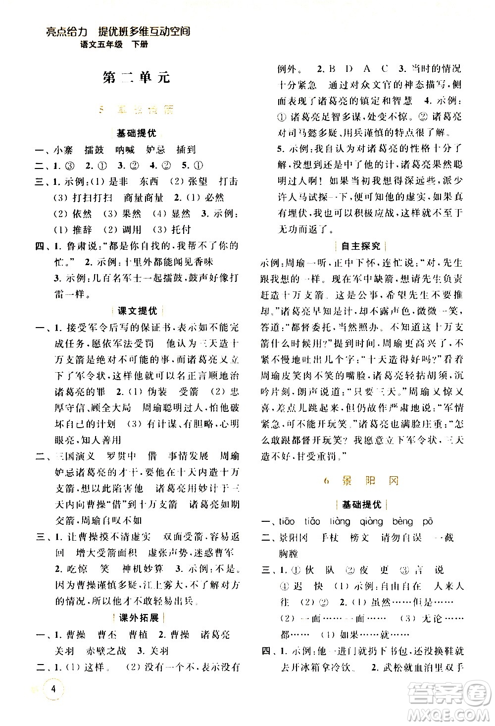 北京教育出版社2021亮點(diǎn)給力提優(yōu)班多維互動(dòng)空間語(yǔ)文五年級(jí)下冊(cè)人教版答案