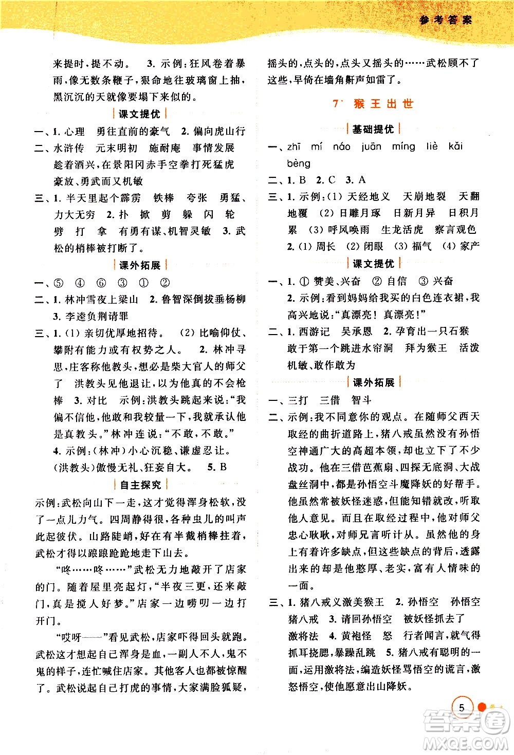 北京教育出版社2021亮點(diǎn)給力提優(yōu)班多維互動(dòng)空間語(yǔ)文五年級(jí)下冊(cè)人教版答案
