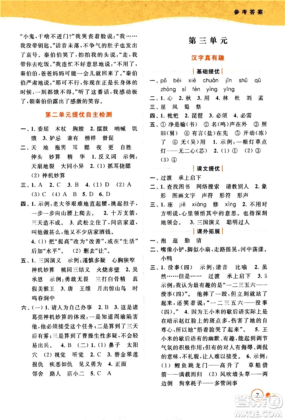 北京教育出版社2021亮點(diǎn)給力提優(yōu)班多維互動(dòng)空間語(yǔ)文五年級(jí)下冊(cè)人教版答案