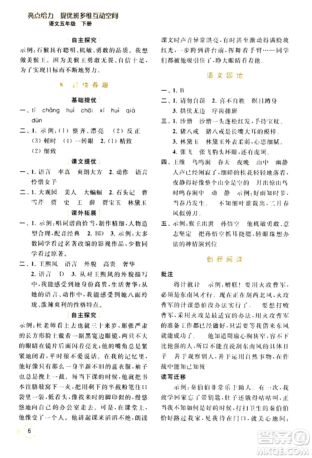 北京教育出版社2021亮點(diǎn)給力提優(yōu)班多維互動(dòng)空間語(yǔ)文五年級(jí)下冊(cè)人教版答案